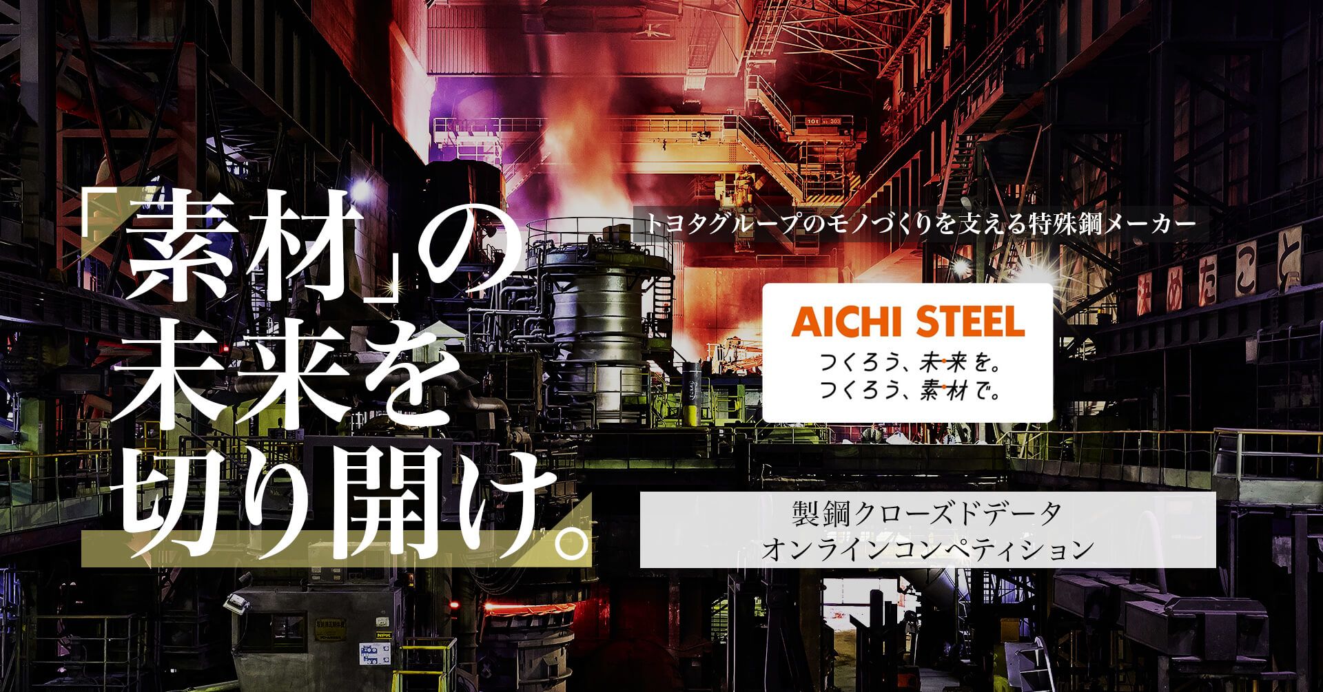 製造業での機械学習活用、その最先端に挑戦！　製鋼データを用いた不良品検知コンペティション 