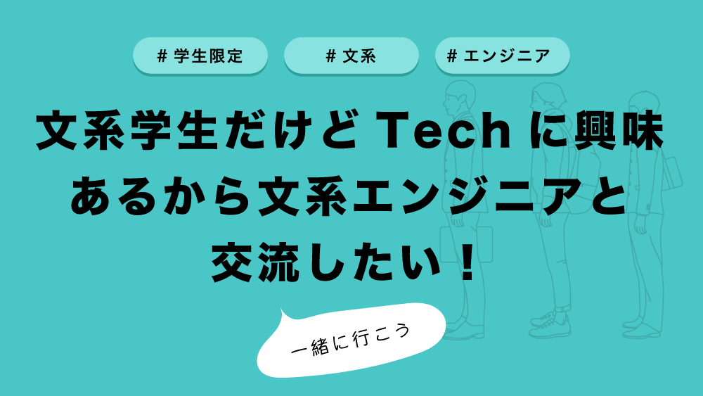 文系学生だけどtechに興味あるから文系エンジニアと交流したい 学生のためのハッカソン インターンシッププラットフォーム