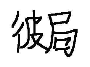 그림일기