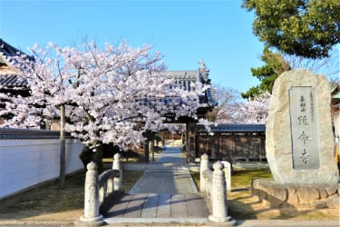 真如山延命寺