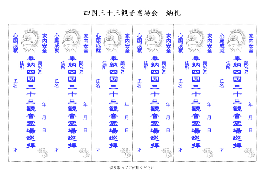 授与品 – 四国三十三観音霊場