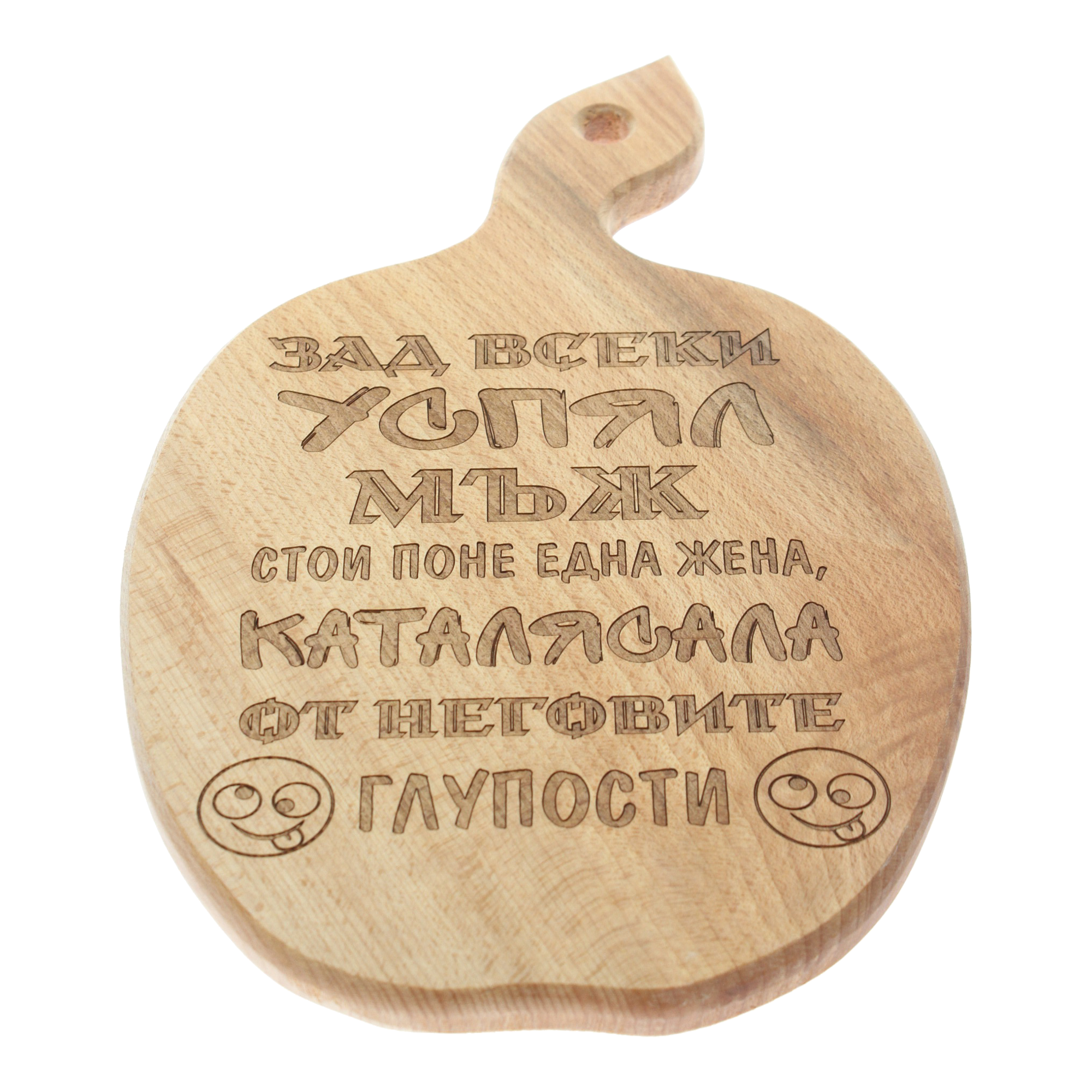 Дървена дъска за сервиране "Зад всеки успял мъж"