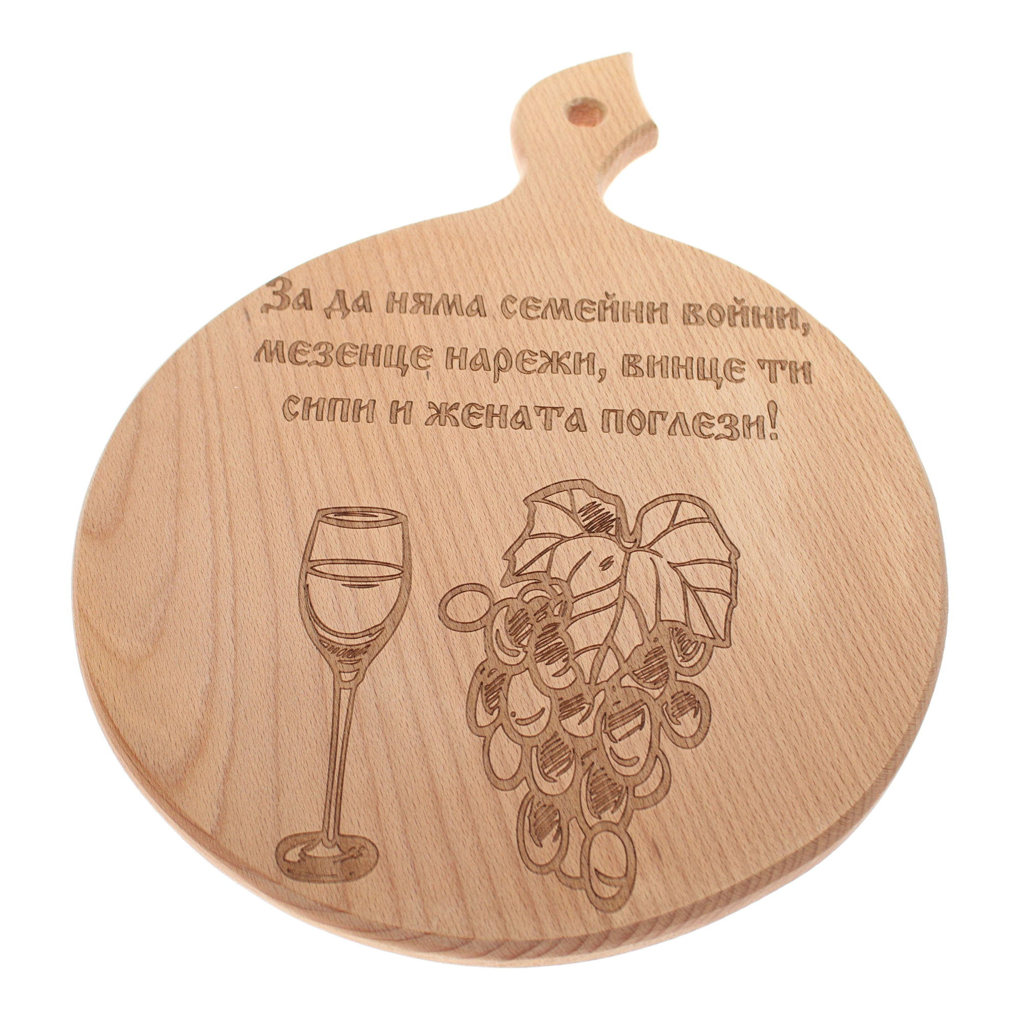 Дървена дъска за сервиране "За да няма семейни войни"