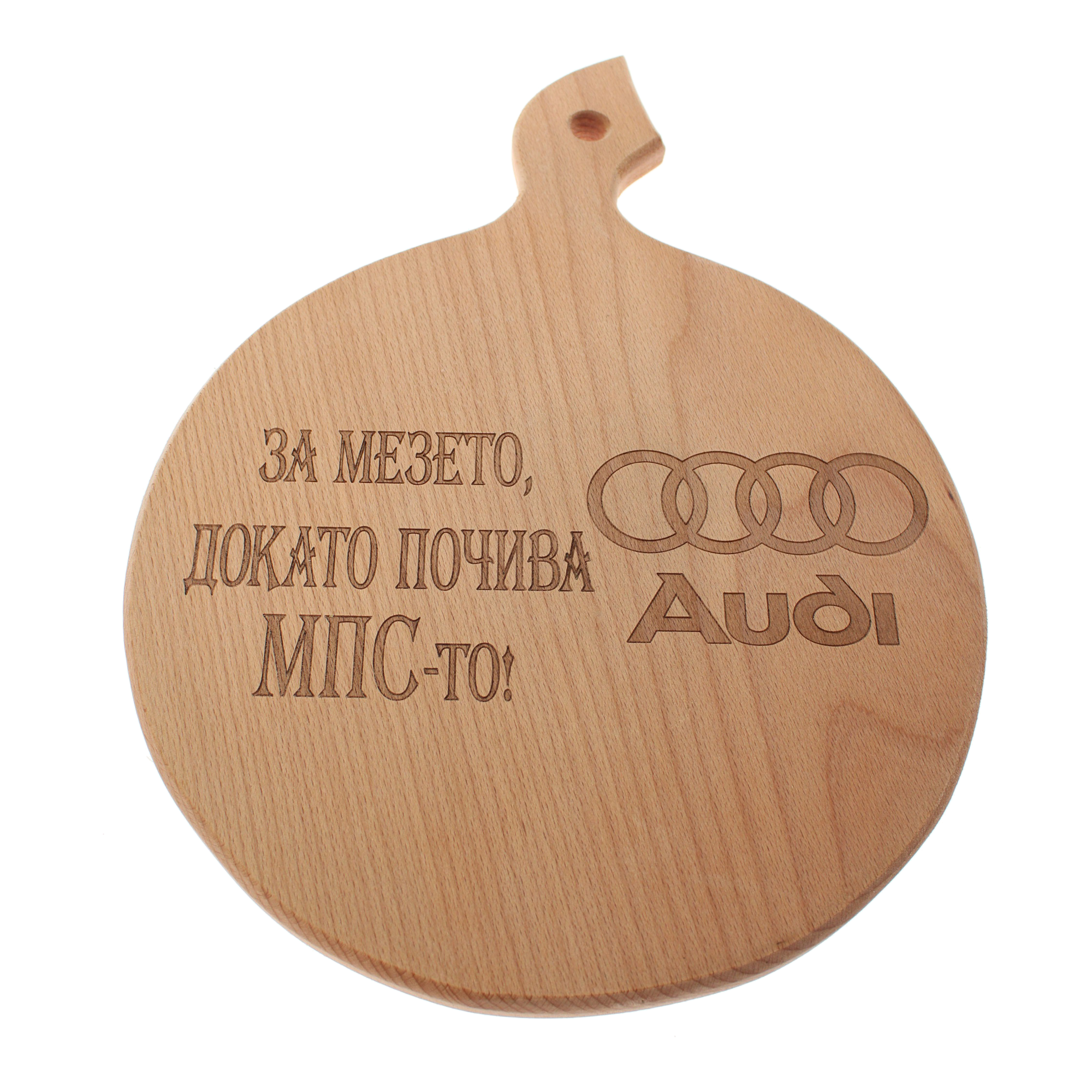 Дървена дъска за сервиране "За мезето, докато почива МПС-то! Audi"