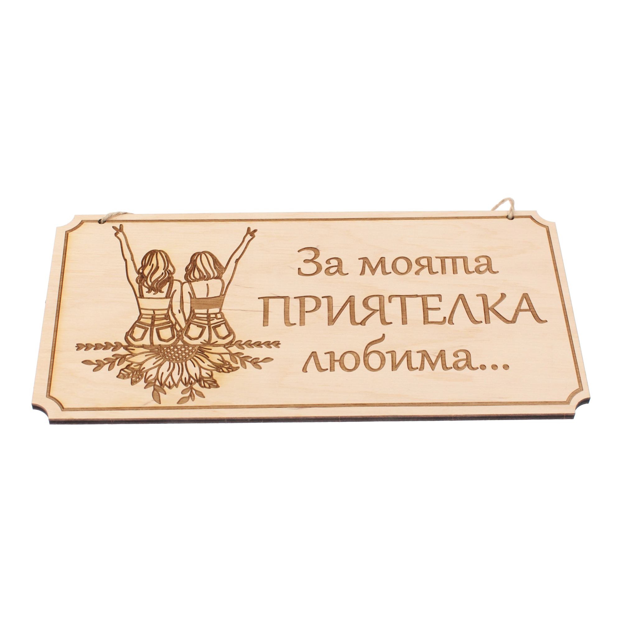Дървена гравирана табела