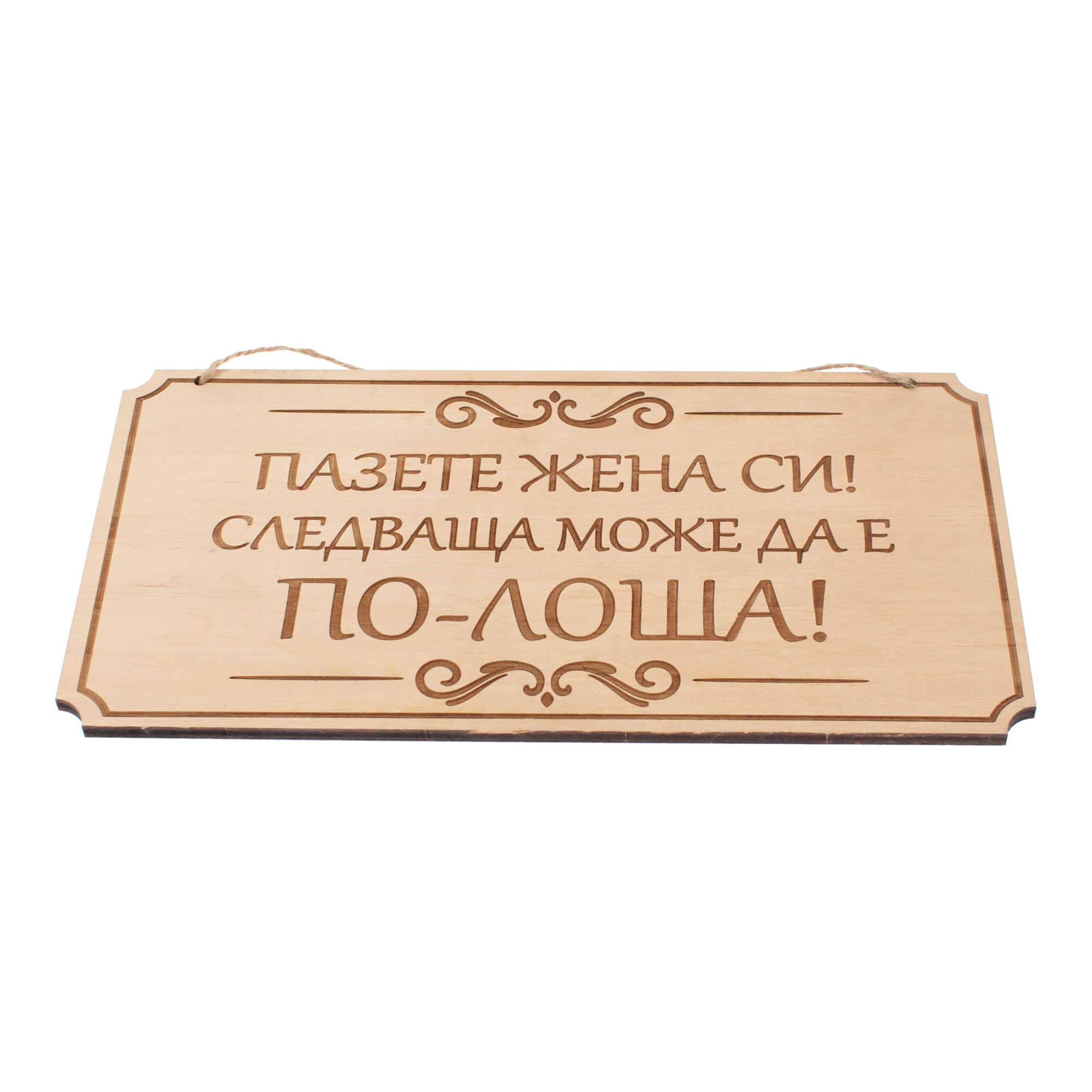 Дървена гравирана табела