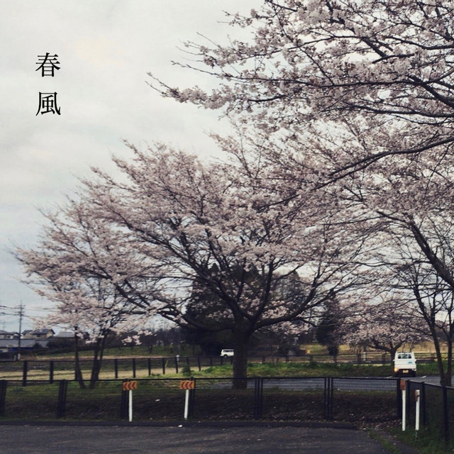 春風