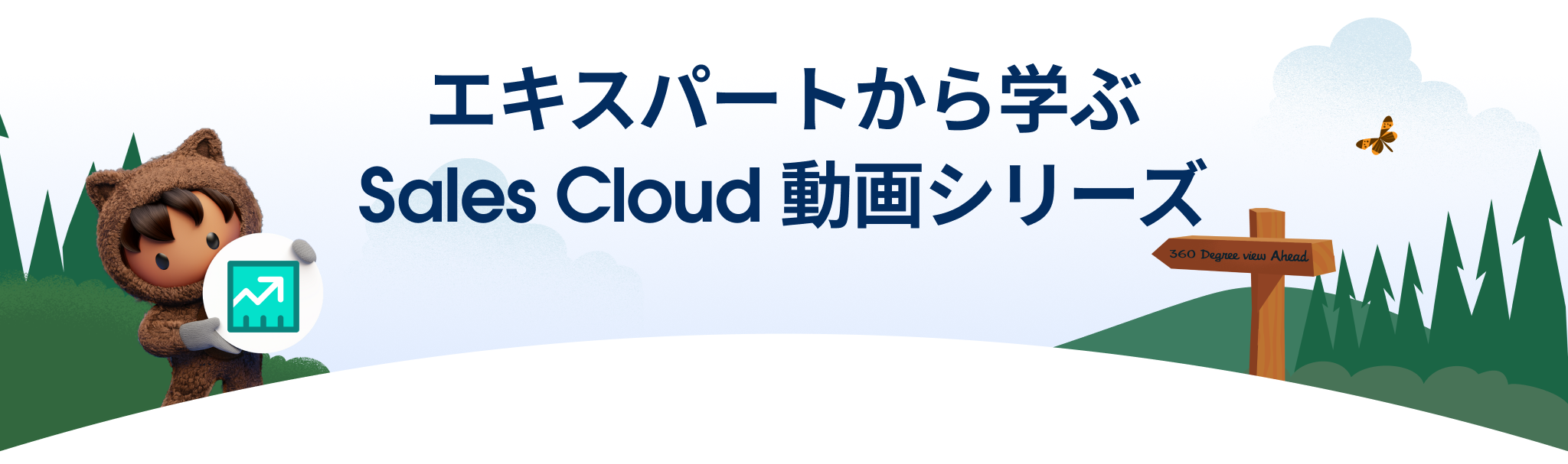 エキスパートから学ぶ Sales Cloud 動画シリーズ｜Salesforce