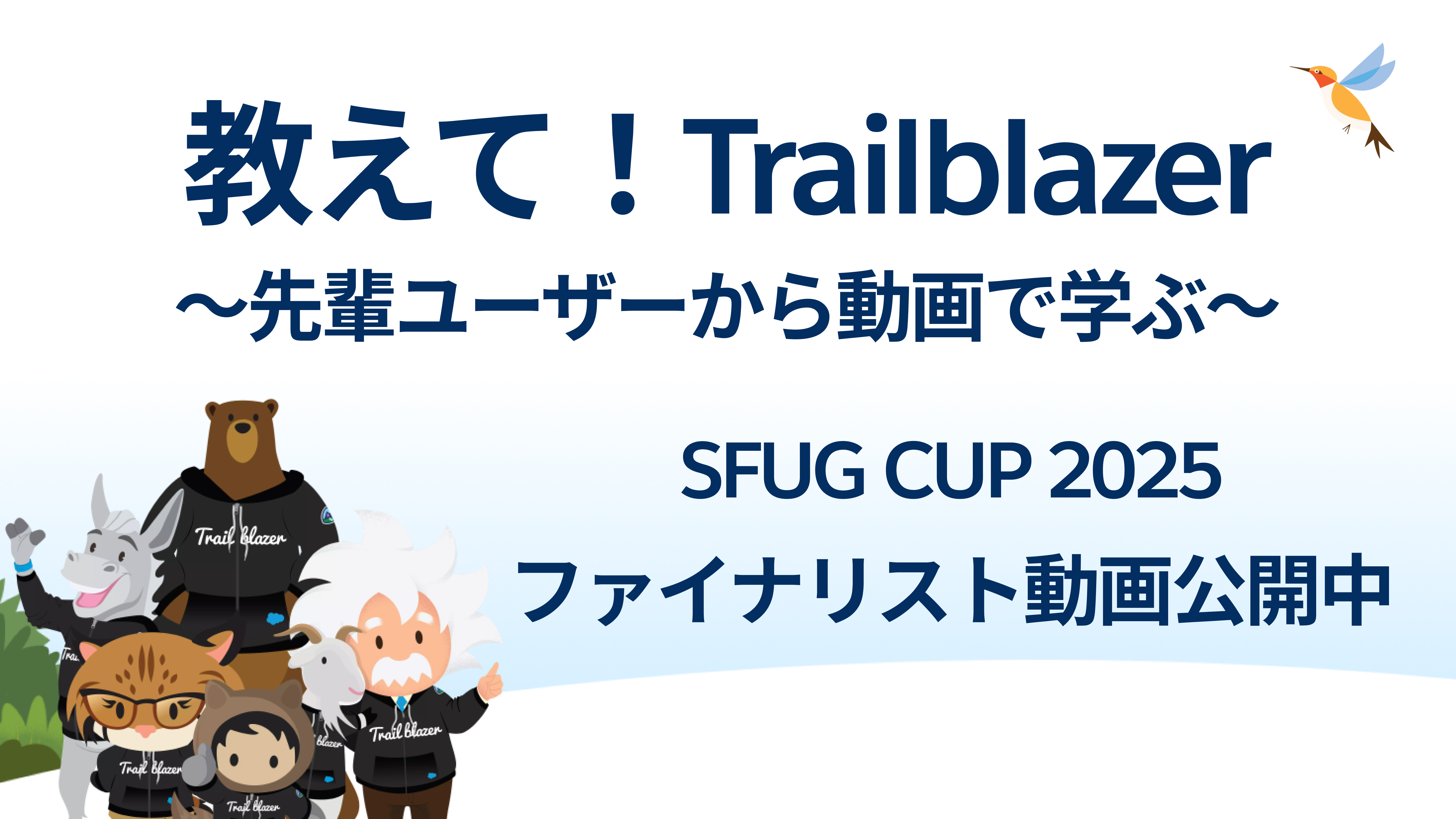 ユーザー登壇の録画を多数公開中！試したくなる活用のヒントが大集合イメージ