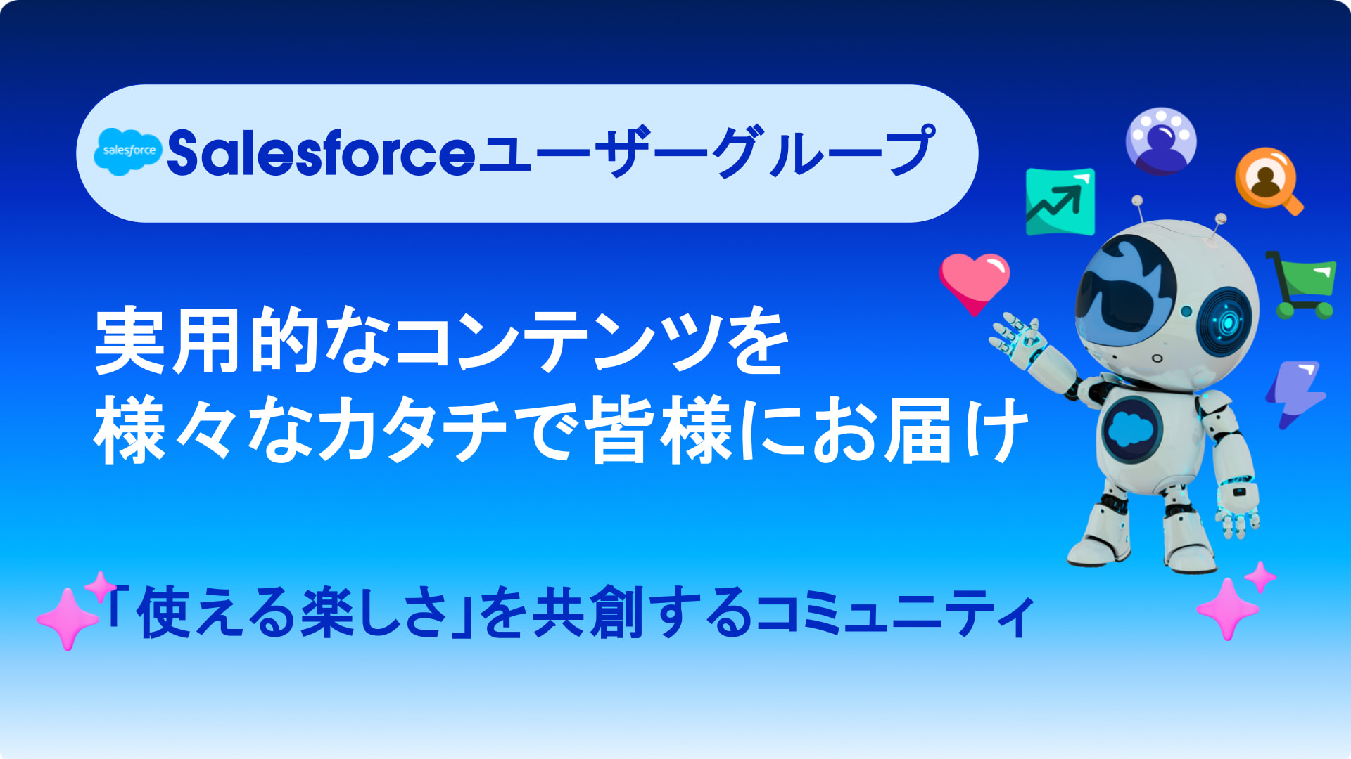 SFUGユーザーのリアル活用術｜Salesforce サクセスナビ