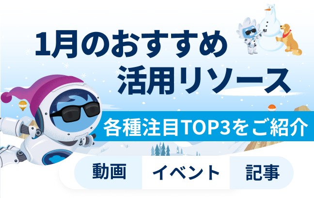 1月 おすすめの活用リソース（動画/記事/イベント）トップ3をご紹介イメージ