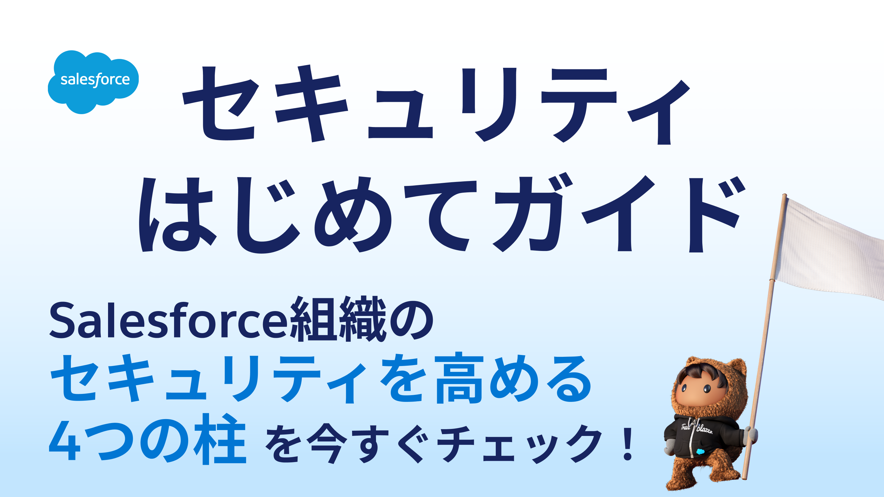 「セキュリティはじめてガイド」でSalesforceのセキュリティ設定を見直そうイメージ