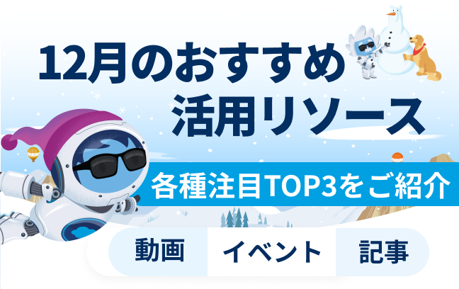 12月おすすめの活用リソース（動画/記事/イベント）トップ3をご紹介イメージ