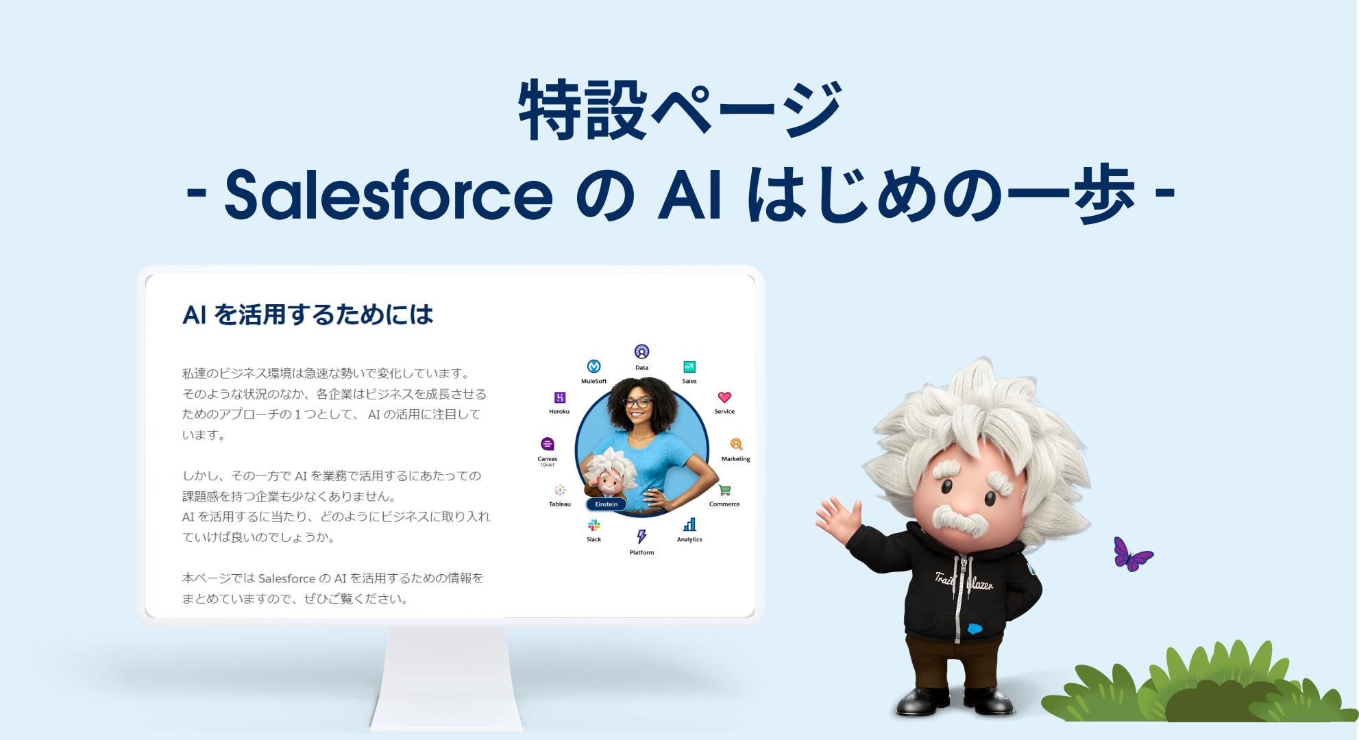 特設ページ - Salesforceの AI はじめの一歩-イメージ