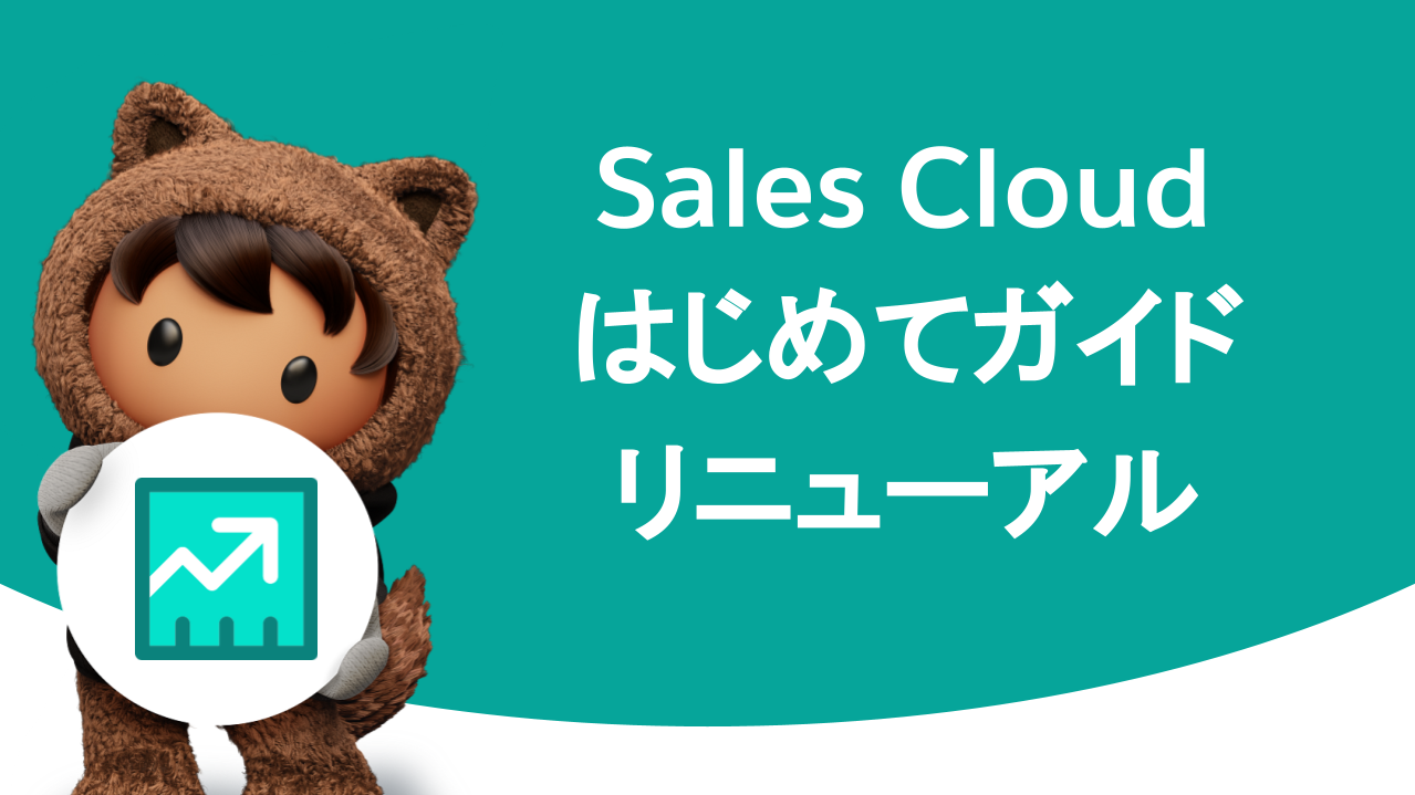 必要な情報を見つけやすくリニューアル~Sales Cloud はじめてガイドイメージ