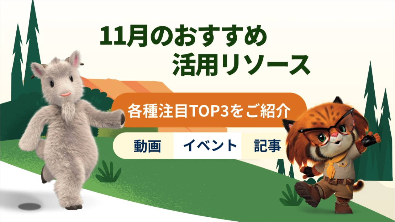 11月 おすすめの活用リソース（動画/記事/イベント）トップ3をご紹介イメージ