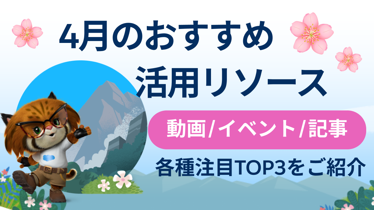4月おすすめの活用リソース（動画/記事/イベント）トップ3をご紹介イメージ