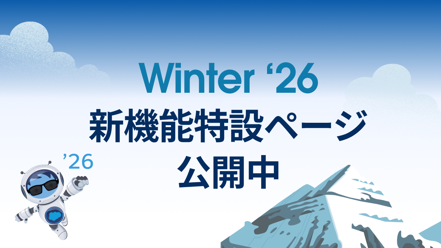 Winter'26 リリースの情報をいち早くゲットしよう！イメージ