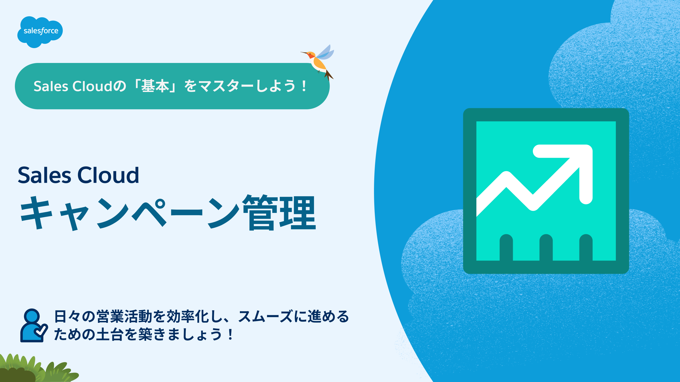 エキスパートから学ぶ Sales Cloud 動画シリーズ｜Salesforce