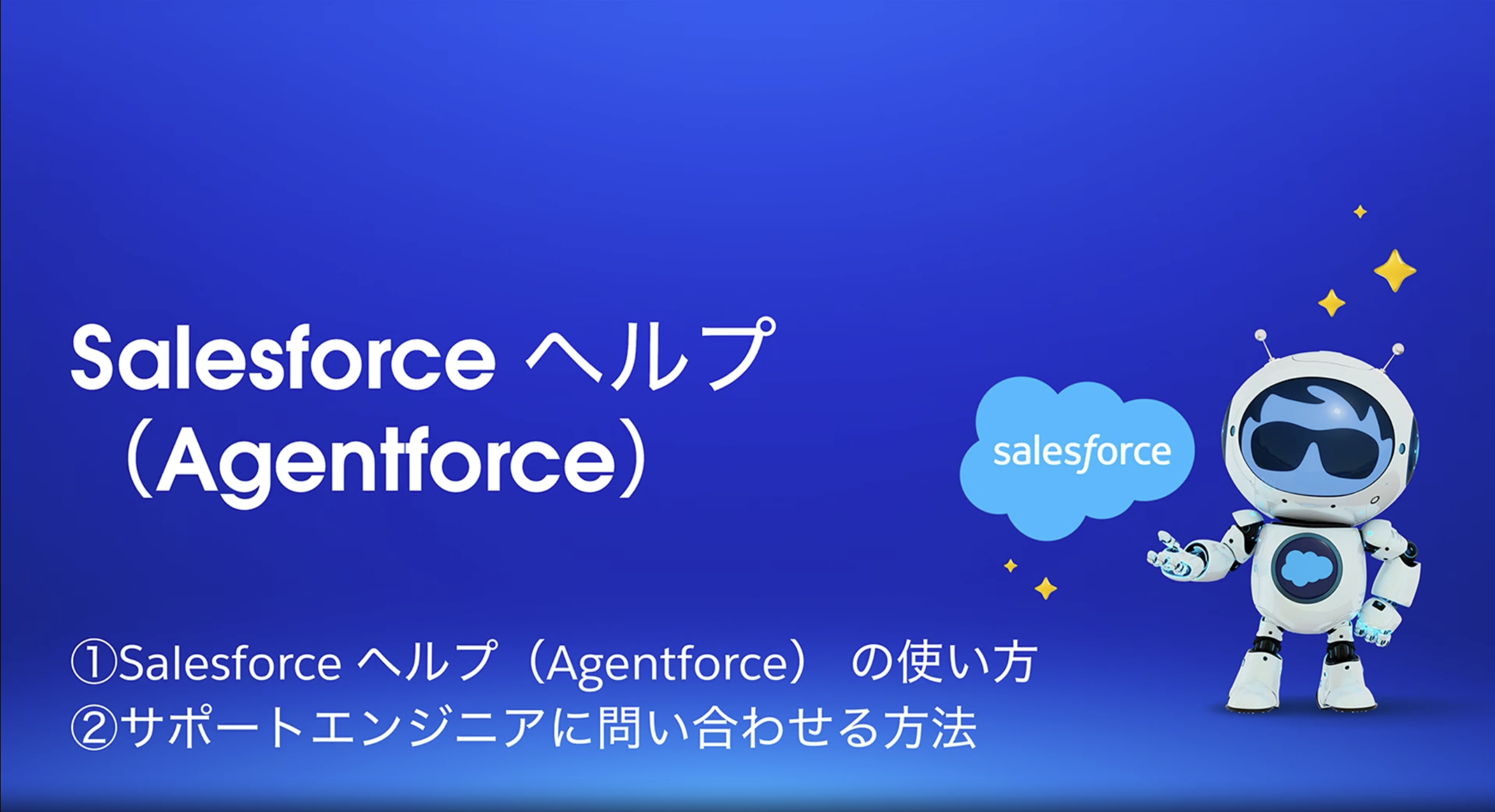 Salesforceヘルプ（Agentforce）の使い方イメージ