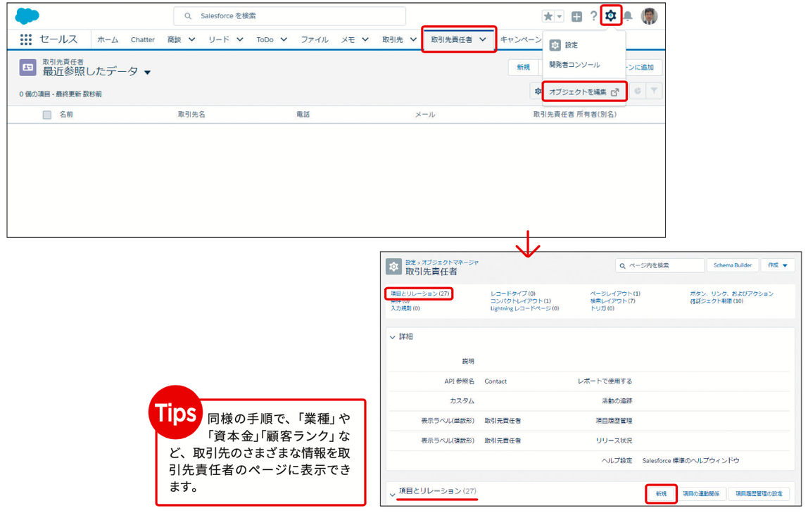 取引先責任者のページに、取引先名のフリ仮名を表示する｜Sales Cloud 