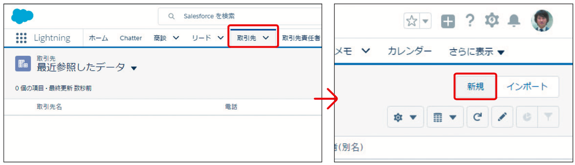 取引先を入力する｜Sales Cloud｜Salesforce サクセスナビ