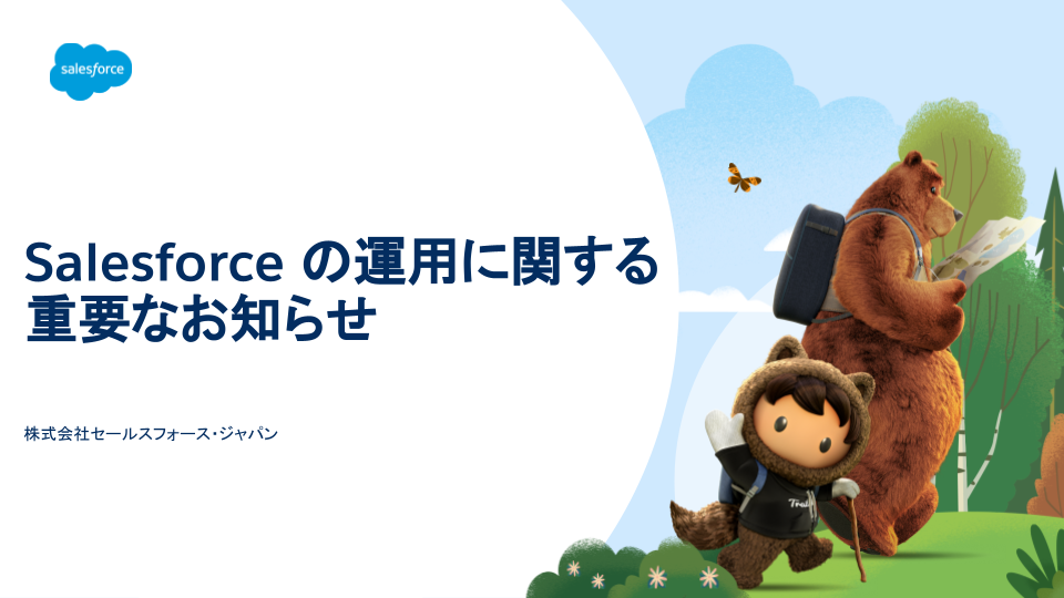 [JP]Spring '24 リリース_知ってほしい！「Salesforce の運用に関する重要なお知らせ」 .png