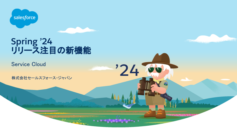 [JP]Spring ’24リリース注目の新機能_Service Cloud.png