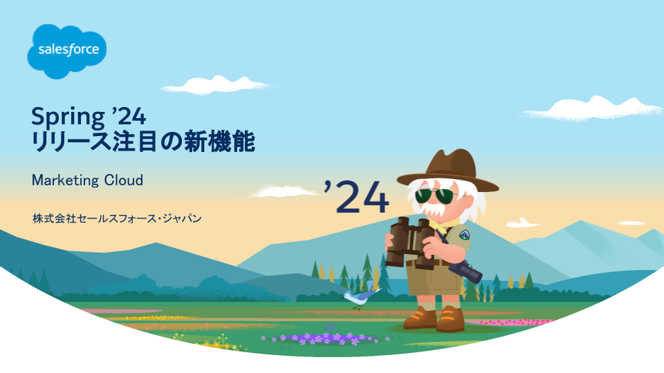 [JP]Spring ’24リリース注目の新機能_Marketing Cloud.png