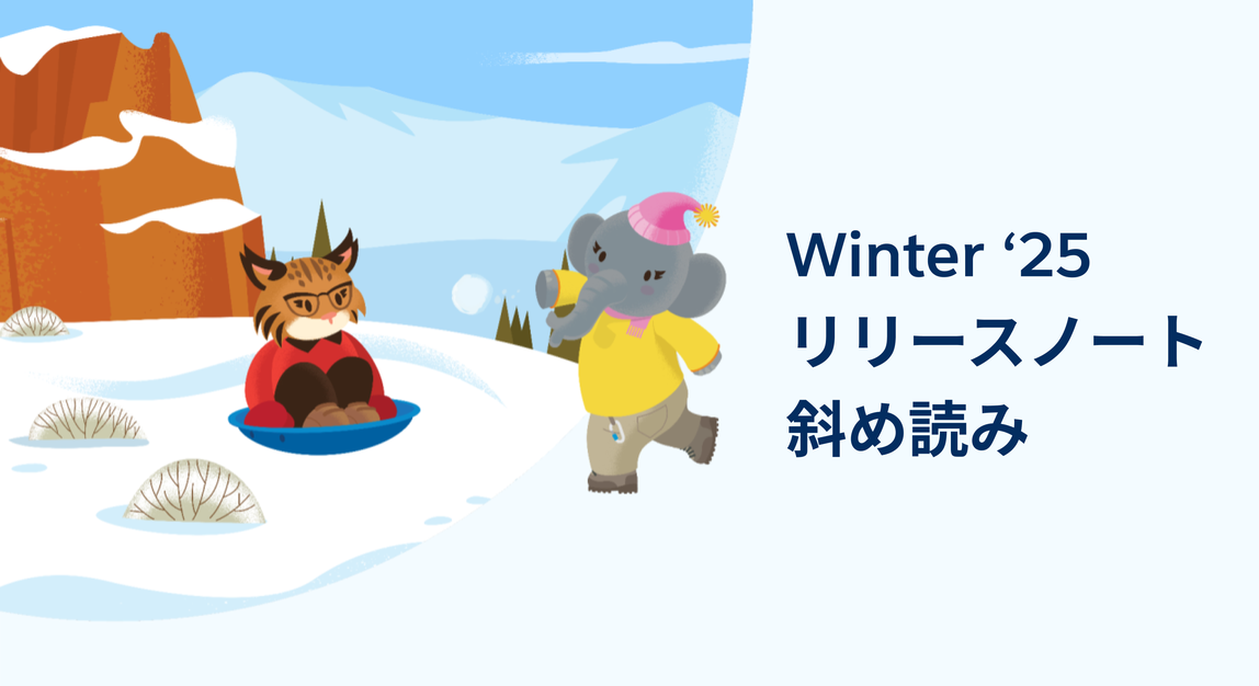 Winter '25リリースノート斜め読み (1).png