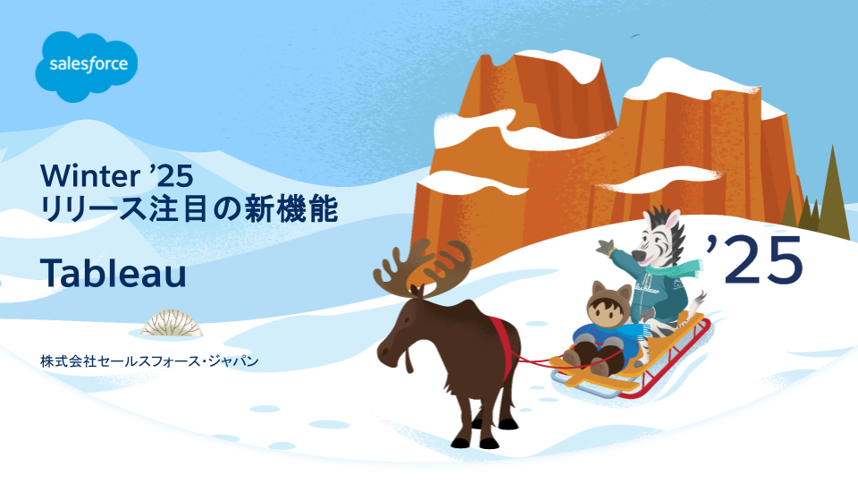 [JP]Winter '25 リリース注目の新機能_Tableau.png