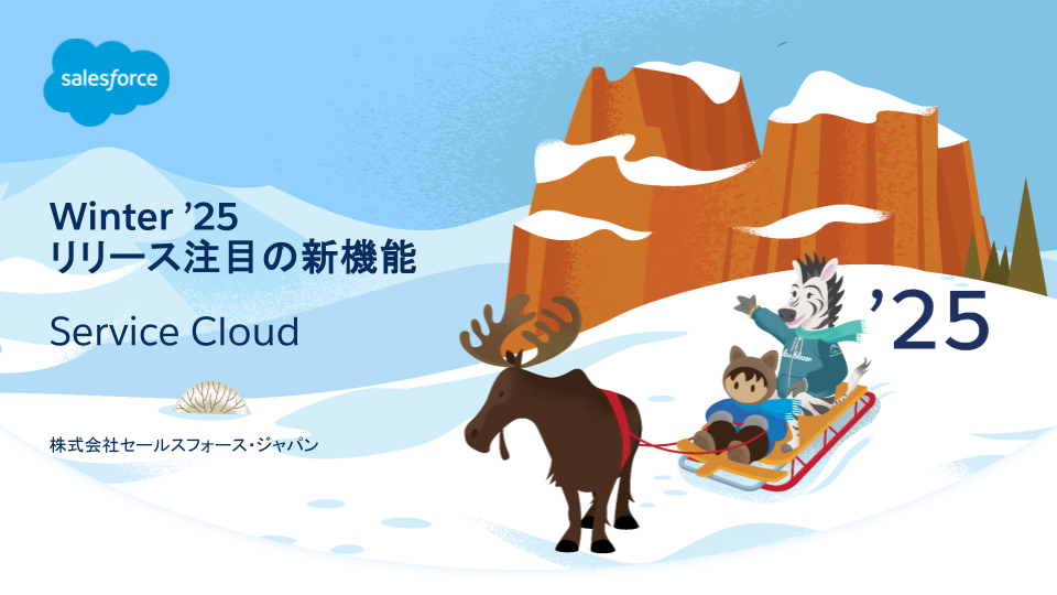 まとめ_ServiceCloud_Winter '25 リリース注目の新機能.png
