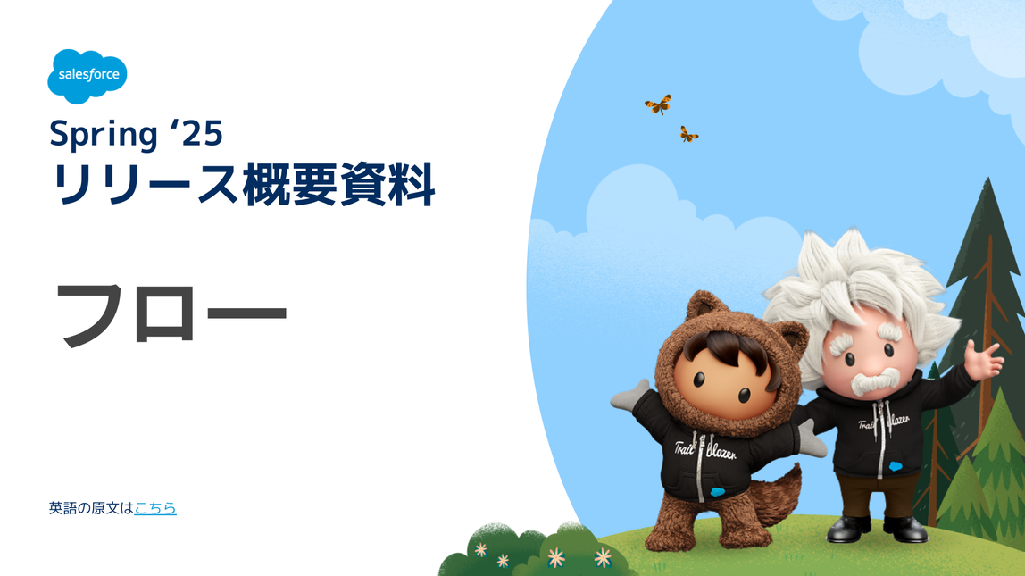 日本語版 Spring ’25 Release Overview Deck_フロー | Salesforce サクセスナビ
