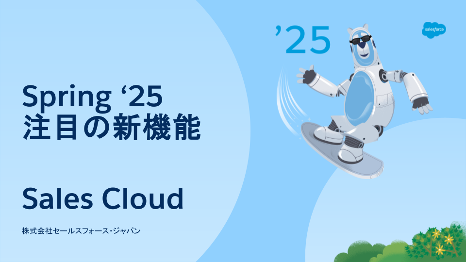 まとめ_Sales Cloud_Spring '25 資料.png