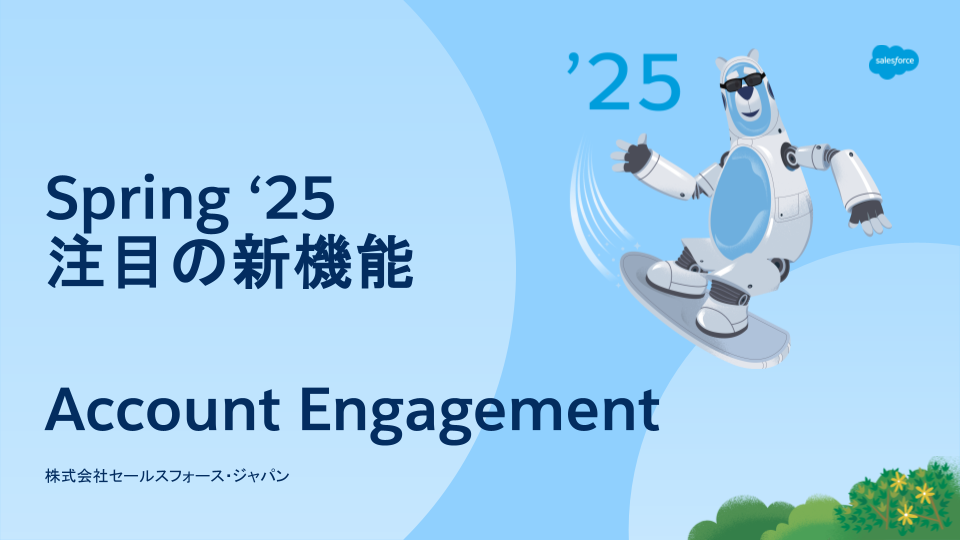 まとめ_Account Engagement_Spring '25 .png