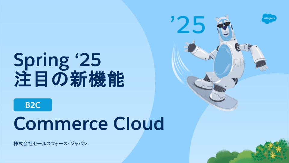 まとめ_Commerce Cloud（B2C)_Spring '25 資料.png