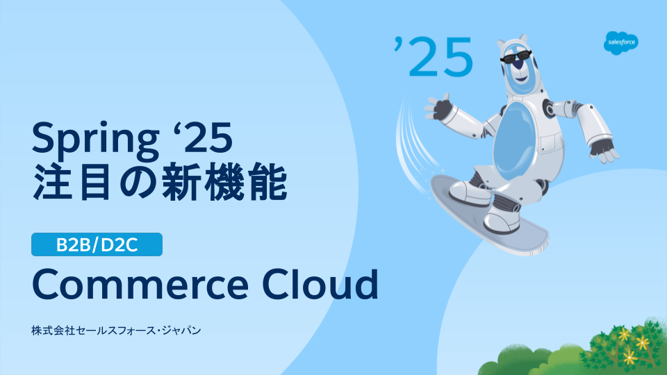 まとめ_Commerce Cloud(BtoB)_Spring '25 資料.png