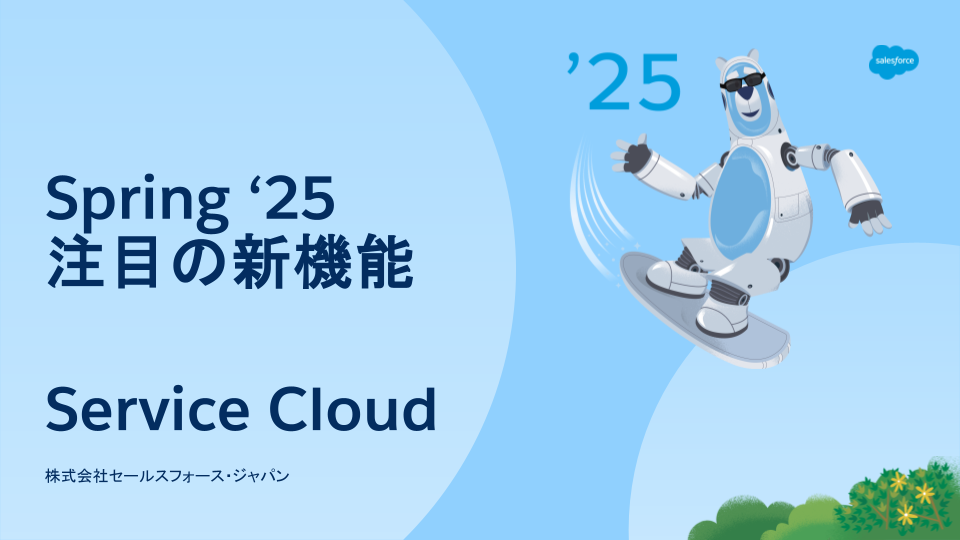 まとめ_Service Cloud_Spring '25 資料.png