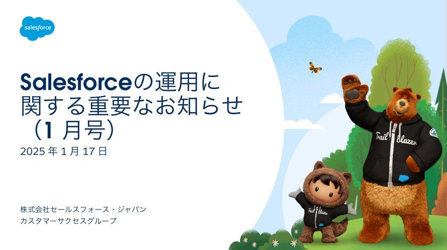 2025年1月) Salesforceの運用に関する重要なお知らせ