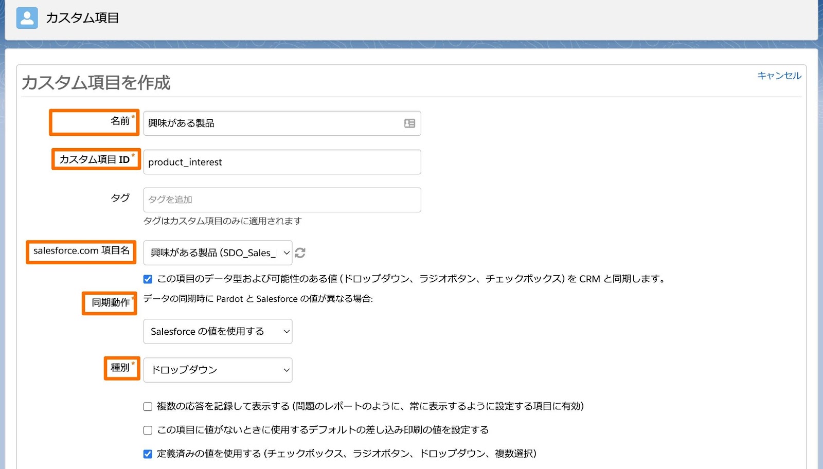 3−3 カスタム項目を作成して対応付ける｜Account Engagement