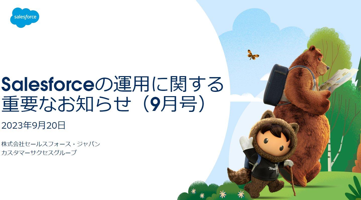 2023年9月) Salesforceの運用に関する重要なお知らせ
