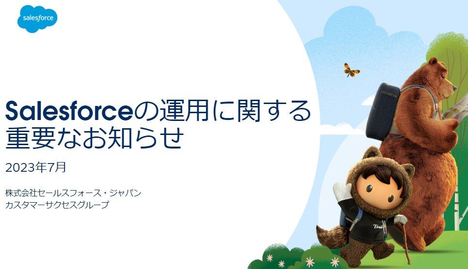 2023年7月) Salesforceの運用に関する重要なお知らせ