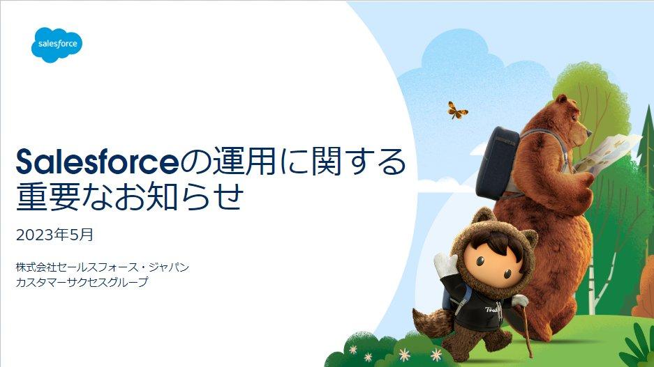 2023年5月) Salesforceの運用に関する重要なお知らせ