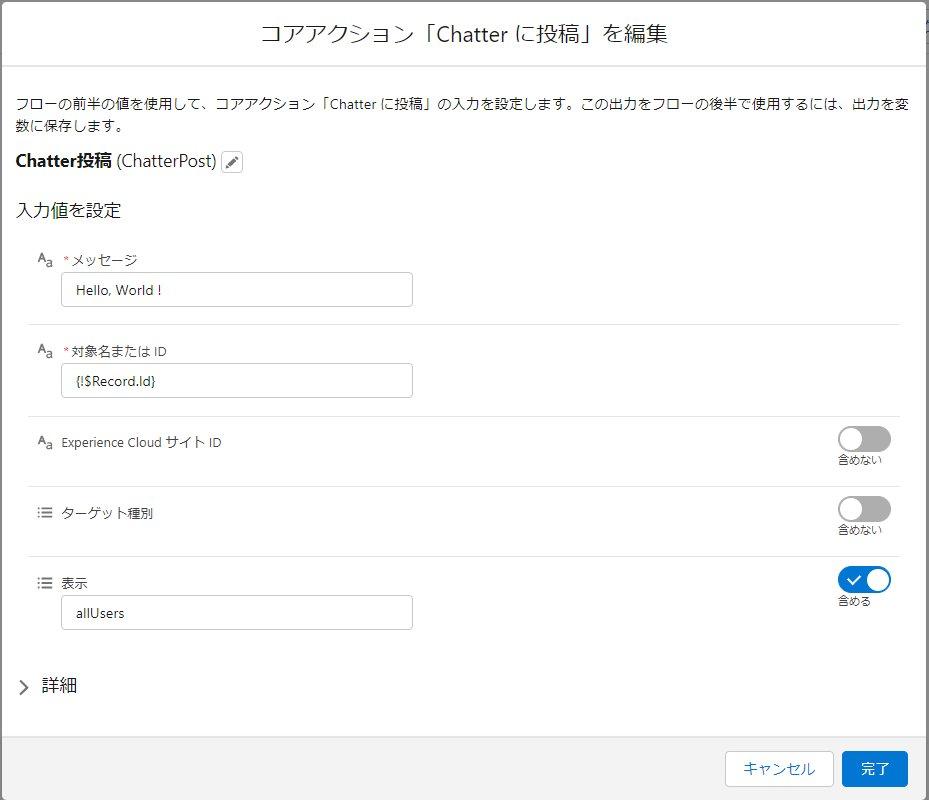 アクション：chatterに投稿｜Sales Cloud｜Salesforce サクセスナビ