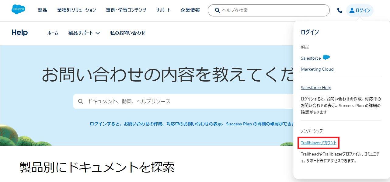 サポートへのお問い合わせ｜Intelligence｜Salesforce サクセスナビ