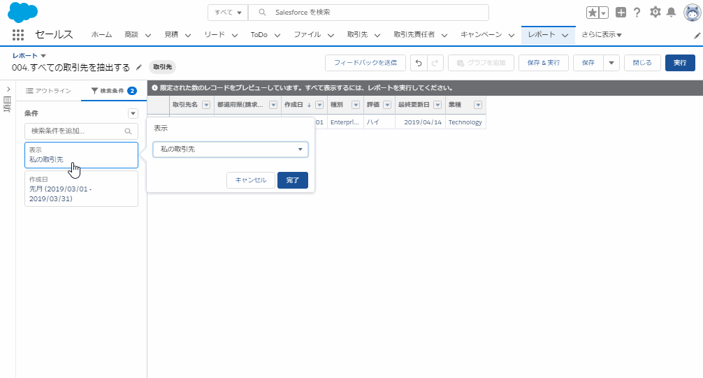 すべての取引先を抽出する｜Sales Cloud｜Salesforce サクセスナビ