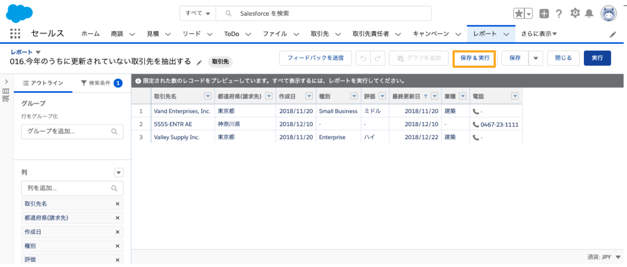 今年に入って更新されていない取引先を抽出する｜Sales Cloud