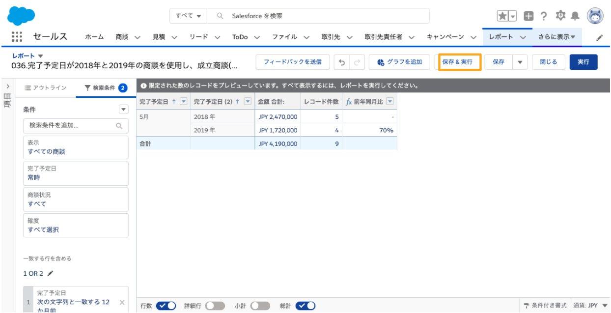 完了予定日が2018年と2019年の商談を使用し、成立商談(=受注商談