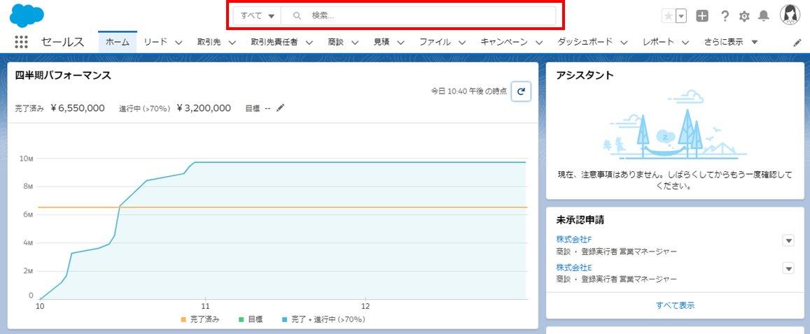 検索機能を使いこなして、必要な情報を簡単に探し出す｜Sales