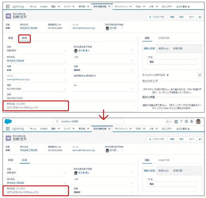 取引先責任者のページに、取引先名のフリ仮名を表示する｜Sales